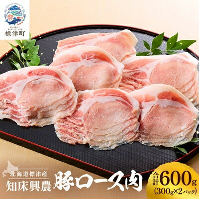 【ふるさと納税】知床興農 豚ロース肉　600g(300g×2パック)【配送不可地域：離島】【1513738】