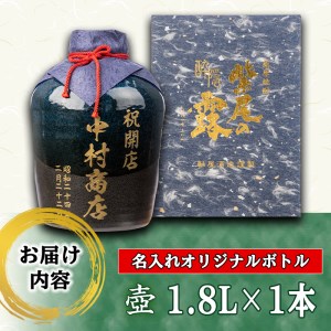 s248 本格芋焼酎！名入れオリジナルボトル 壺「紺」 紫尾の露＜25度＞(1.8L)【中村商店】