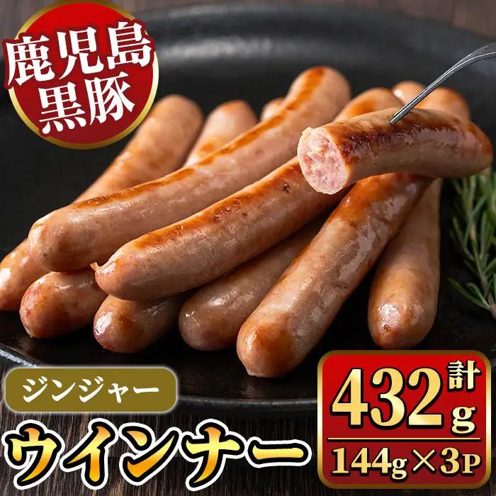 《ジンジャー》ナンチクの黒豚MEGUMIウインナー 計432g （144g×3P） 国産 鹿児島県産 豚肉 ぶた お肉 弁当 惣菜 おかず 朝ごはん 朝ご飯 朝食 ディナー スープ ポトフ ウィンナー ソーセージ 【ナンチク】_y464