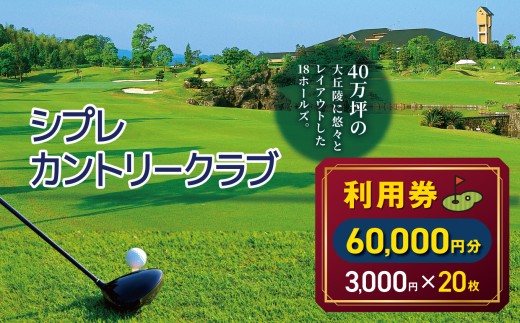 シプレカントリークラブ利用券 60,000円分 ( 3,000円 × 20枚 ) | 3,000円券 合計60,000円分 ゴルフ場チケット ご褒美 ギフト プレゼント リフレッシュ 名門コース 上質な時間 自然とともに 本格プレー ゴルフプレー カントリークラブ  利用券 割引券 優待券 奈良県 五條市