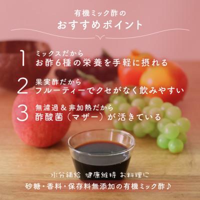 ふるさと納税 瑞穂町 酢酸菌を含んだ6種のイタリア産無ろ過にごり果実酢ブレンド「有機ミック酢」1000g×3本セット |  | 01