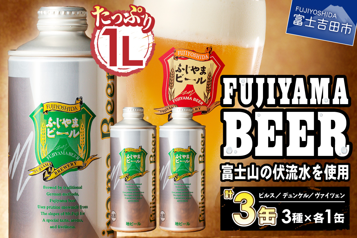 富士山麓生まれの誇り 「ふじやまビール」　1L× 3種類セット