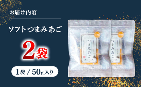 【あごが落ちるくらいうまい‼】長崎平戸 ソフトつまみあご 50g×2袋 平戸市/篠崎海産物店[KAD319]
