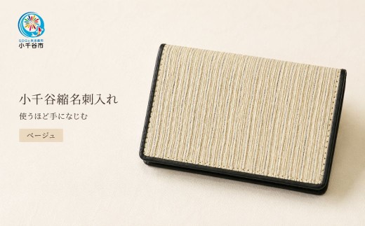 小千谷縮名刺入れ (ベージュ) 小千谷織物同業共同組合 | 小千谷縮 麻 名刺入れ 名刺ケース 国産 日本製 オシャレ シンプル モダン プレゼント ギフト メンズ レディース 男性用 女性用 父の日 母の日 【0002-0075-02】