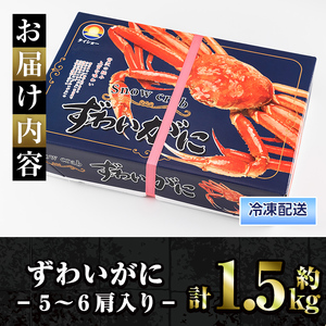 冷凍ボイルずわいがに(計約1.5kg・5～6肩)魚介 海鮮 カニ かに 蟹 ズワイガニ 鍋 カニ鍋 ボイル 冷凍【sm-AC003】【大昇食品】