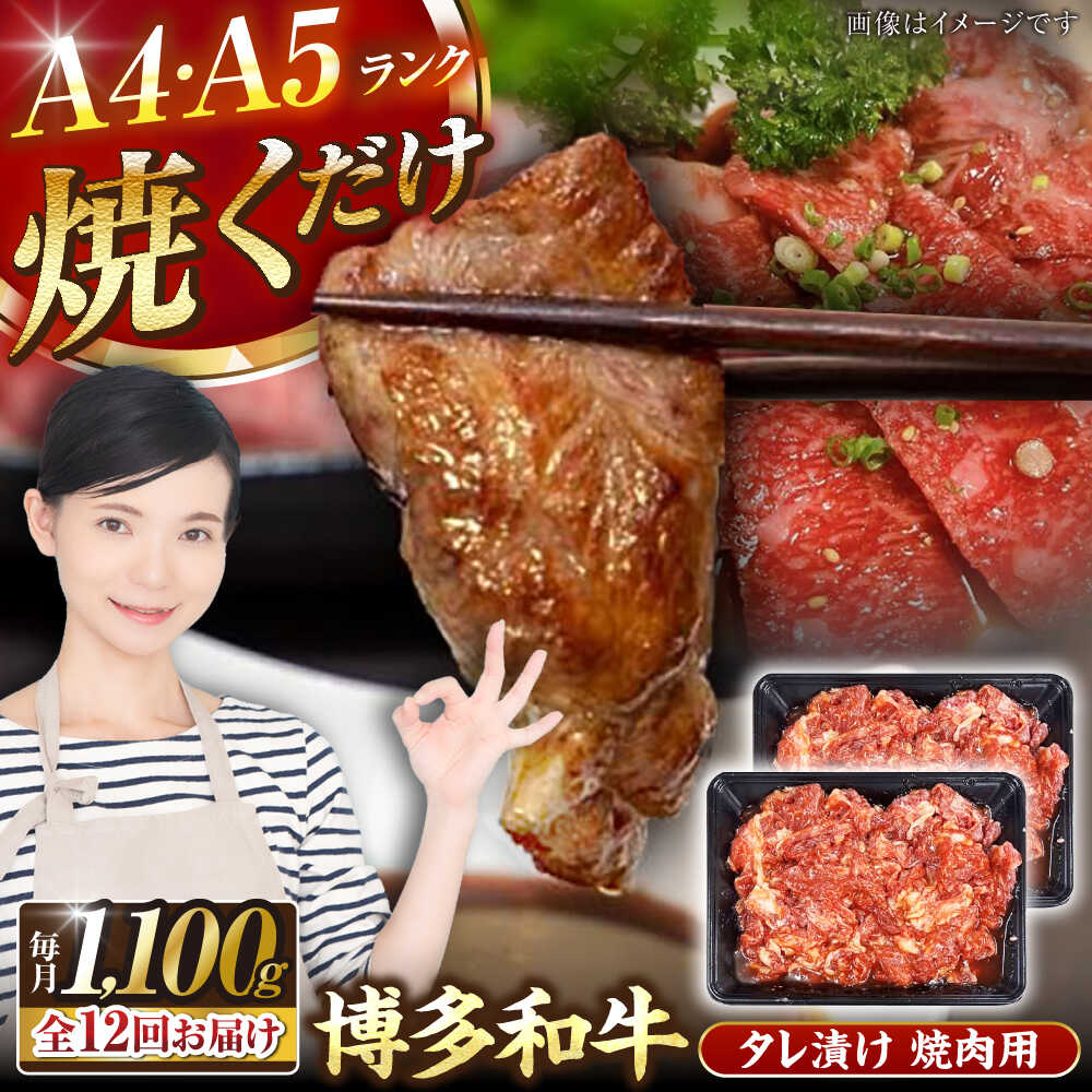 【ふるさと納税】【全12回定期便】【A4〜A5ランク】博多和牛 焼肉用 タレ漬 1.1kg（550g×2個） 《豊前市》【株式会社木村食品】[VDZ083] 味つき 時短 牛肉