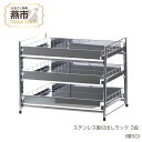 【ふるさと納税】ステンレス製引出しラック 3段 幅50 【 キッチン用品 キッチン収納 燕三条製 食器 鍋 引き出し ラック ステンレス キッチン キッチン用品 燕三条 新潟県 燕市 】