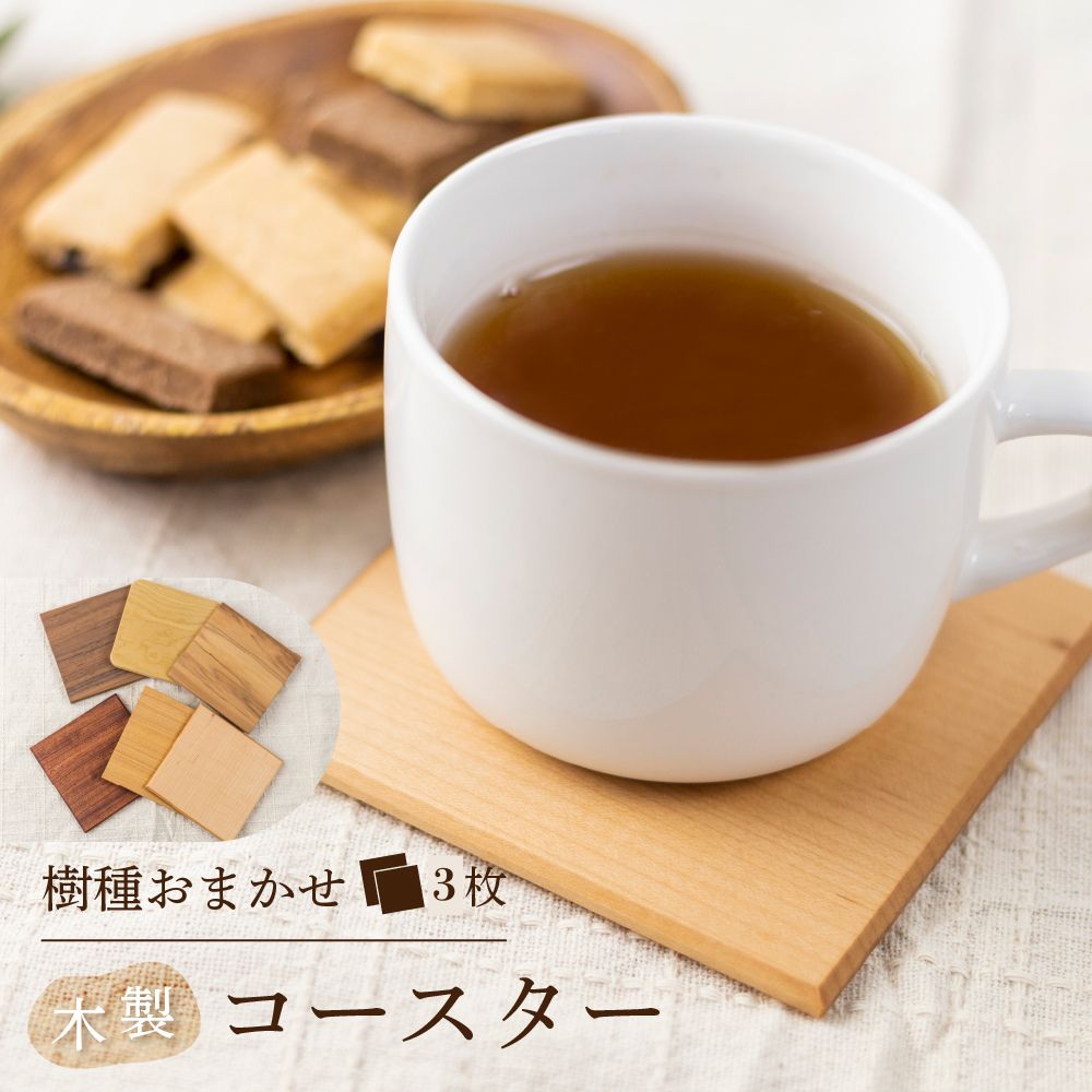 【ふるさと納税】＜8月から寄附額改定＞樹種お任せ 木のコースター ミニプレート 3枚 無垢 木製 [Q1401pi]