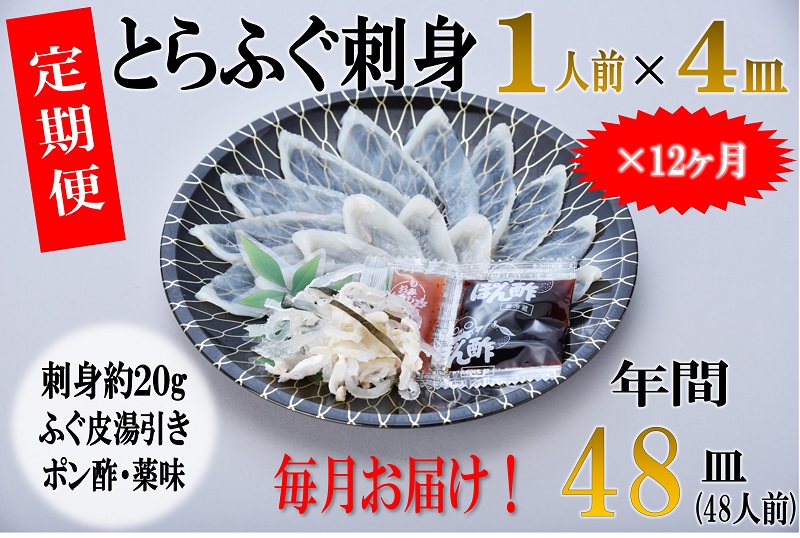 (200002)とらふぐ刺身 定期便コース 【毎月4枚(1人前)×12ヶ月】