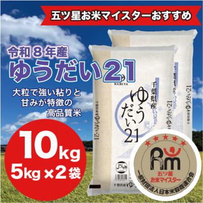 ふるさと納税 大網白里市 【令和8年産】千葉県 米 ゆうだい21 精米 10kg ( 5kg ×2袋)