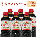 【ふるさと納税】昔懐かし大陽とんかつソース1000ml×6本セット 深瀬昌洋商店 《90日以内に出荷予定(土日祝除く)》 和歌山県 紀の川市