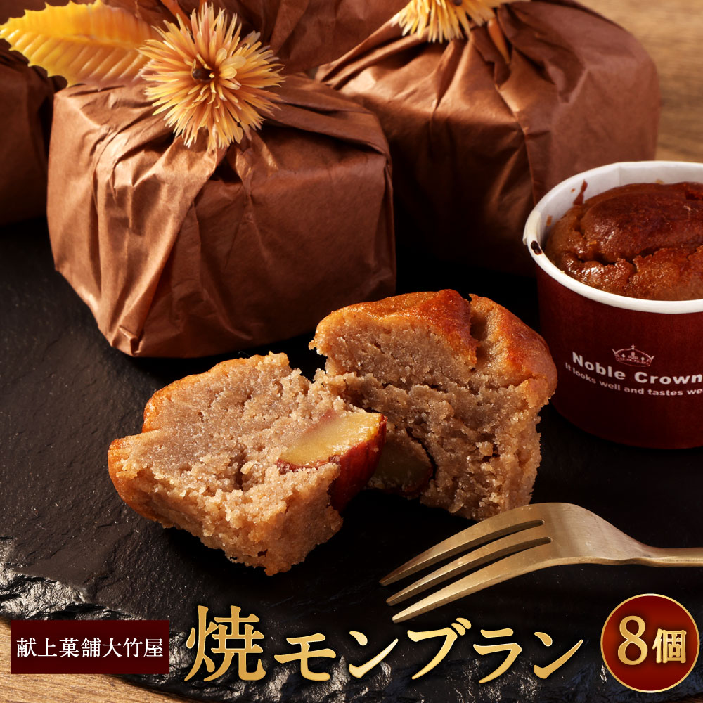【ふるさと納税】焼モンブラン 8個入 大竹屋 モンブラン 渋皮栗 甘露煮 スイートマロン 栗 和菓子 焼き菓子 お茶菓子 お菓子 おやつ 個包装 老舗和菓子店 静岡県 菊川市 送料無料