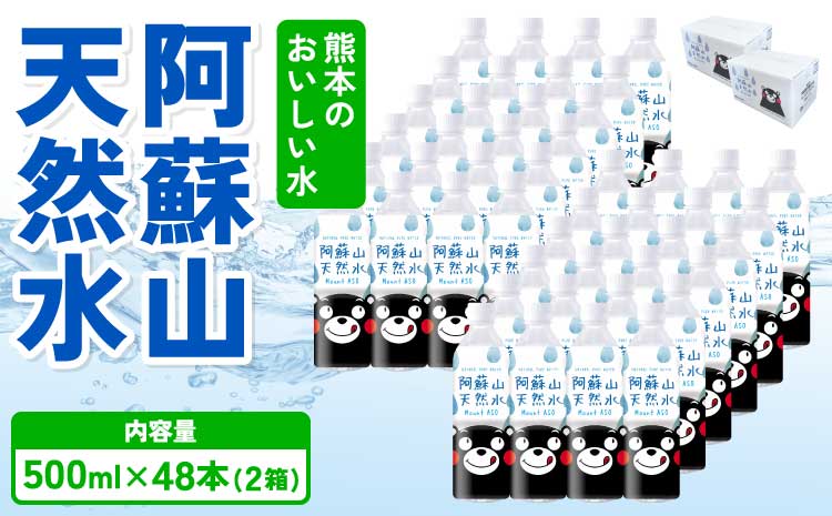 熊本のおいしいお水 阿蘇山天然水 500ml×48本（2ケース）