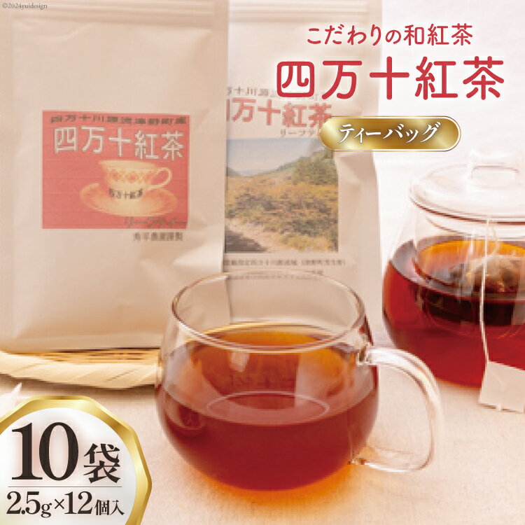 【ふるさと納税】 紅茶 四万十紅茶 ティーバッグ 2.5g × 12個入り × 10袋 [秀平農園 高知県 津野町 26am0003] お茶 茶 ティーパック ティータイム 薔薇 常温 ティー バック tea