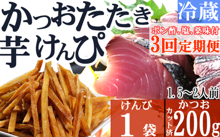 【３回定期便】炭焼きかつおのたたき　塩けんぴ１袋セット　カット済　200g　薬味付き　1.5～2人前　カツオのたたき 鰹 カツオ たたき 海鮮 冷蔵 訳あり 惣菜 16500円 魚介 お手軽 おかず 加工食品 加工品 高知県 お菓子 和菓子 さつまいもスイーツ 芋けんぴ 小袋 個包装 常温保存可能　kd076