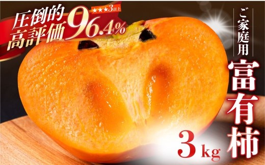 【先行予約／令和8年産／2026年11月～発送開始 】《 訳あり》 富有柿 ご家庭用 3kg サイズおまかせ 福井農園