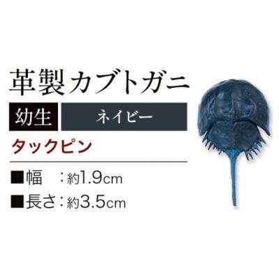 ふるさと納税 笠岡市 革製カブトガニ 幼生 ブローチ 【タックピン:ネイビー】J-14_n