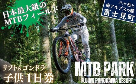 【先行予約】MTB 富士見パノラマリゾート 1日券 子供(小学生以下) ゴンドラ・リフト乗り放題で日本最大級のMTBフィールドを満喫! 着日指定不可 【 旅行券 クーポン券 サービス券 ゴンドラ リフト券 マウンテンバイク チケット 信州 長野県 富士見町 】【4月初旬以降発送予定】