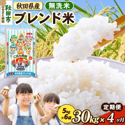 ふるさと納税 秋田市 定期便4ヶ月 ブレンド米【無洗米】秋田県産 30kg 5kg×6袋|15_zna-033004m