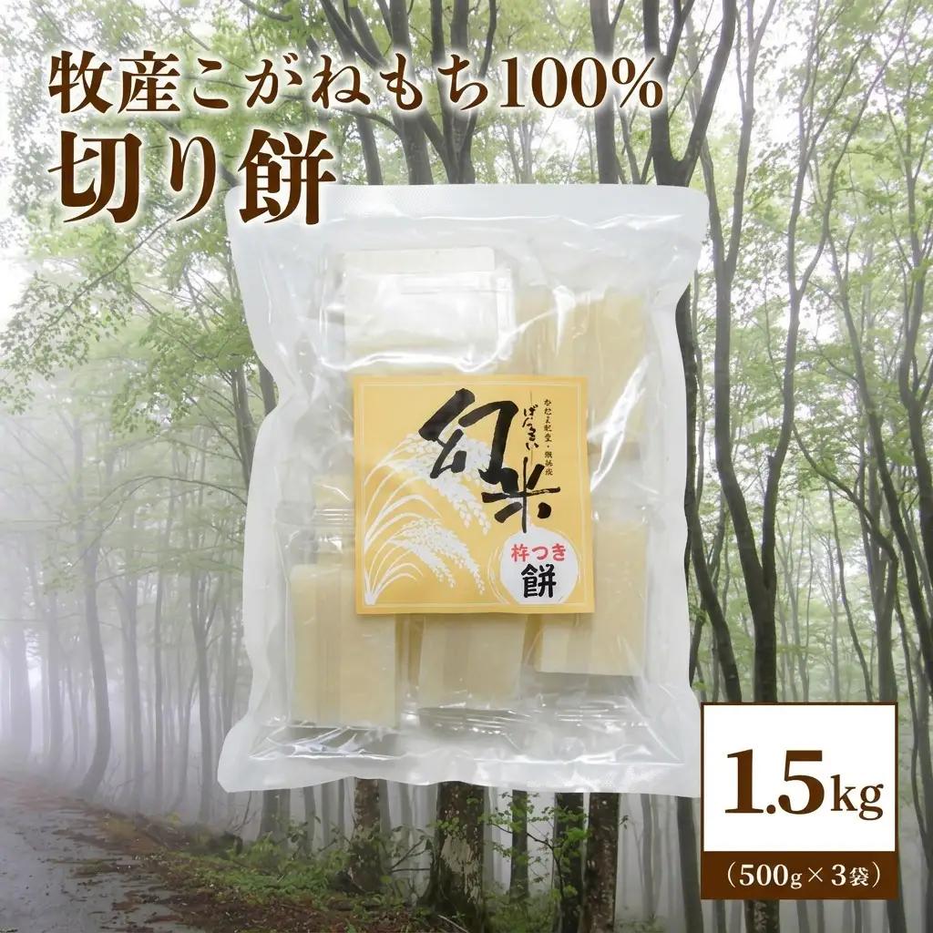 【数量限定】幻米 杵つき切り餅 3袋30個 こがねもち 切り餅