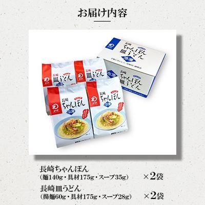 ふるさと納税 長崎市 みろくや　具材付きちゃんぽん(2人前)・皿うどん(2人前) |  | 01