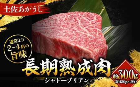 エイジング工法 熟成肉 土佐あかうし 特選シャトーブリアン ステーキ 約300g 冷凍 (約150g×2枚) 【株式会社LATERAL】 [ATAY053]