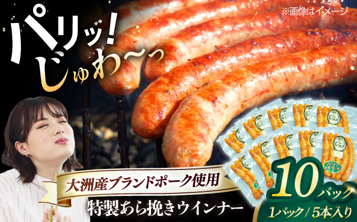 秒でプラスもう一品！大洲市産ブランドポーク『オズの箱入り娘』を使用した特製ウインナー（5本入り）×10袋 合計1200g 豚肉 小分け プレゼント 愛媛県大洲市/株式会社オズメッセ [AGAZ021]