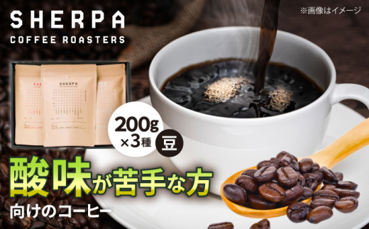 コーヒー豆 SHERPA COFFEE ROASTERS 酸味が少ないセット 200g×3パック 飲料類 飲み物 ドリンク 珈琲 コーヒー 豆 珈琲豆 焙煎 自家焙煎 スペシャルティコーヒー ブレンド ブレンドコーヒー ストレート コク 香り 高品質 喫茶店 岐阜 カフェ 詰め合わせ 飲み比べ セット ギフト プレゼント 贈り物 贈答 おすすめ 人気 岐阜 / いわと [ANGC008]
