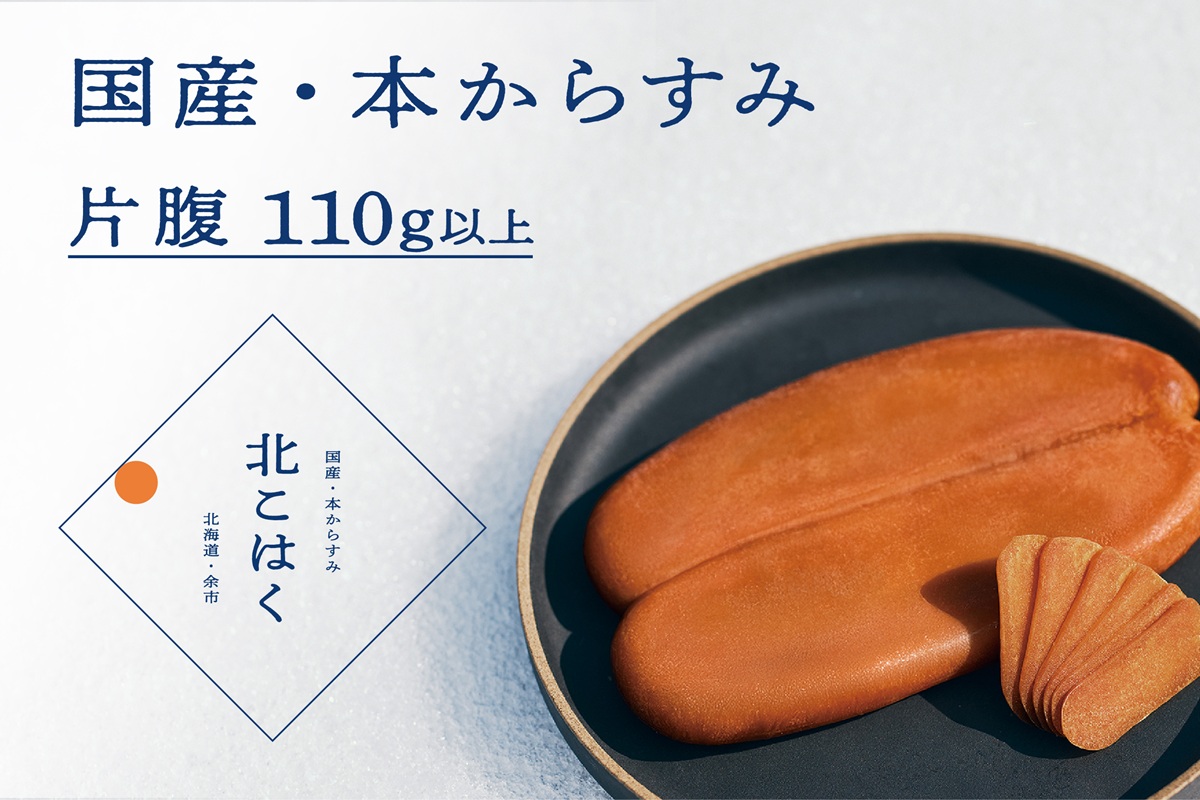 国産本からすみ 北こはく 片腹110g以上 国産 無添加 北海道 余市 おつまみ 高級 ギフト プレゼント カラスミ 唐墨 ボッタルガ 魚卵 肴 珍味 日本酒 ウイスキー パスタ お中元 お歳暮 正月