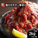 【ふるさと納税】 【 訳あり 】 牛タン 薄切り 2kg (250g×8) タン塩 切り落とし 塩だれ 焼肉 焼き肉 不揃い 牛 タン 牛肉 冷凍 小分け 幸福亭