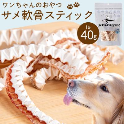 ふるさと納税 気仙沼市 UMINO PET サメ軟骨スティック 40g×1個 [石渡商店 20563943]