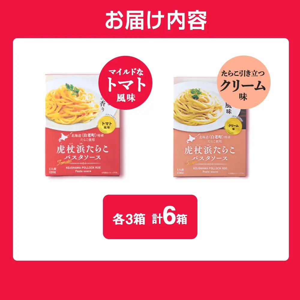パスタソース 虎杖浜たらこ＜食べ比べ＞ 各3箱 セット