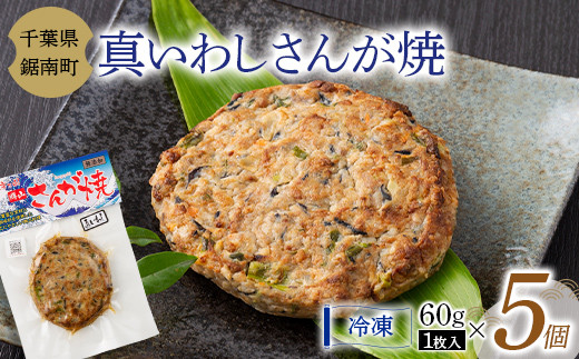 
房州の漁師飯 真いわし さんが焼き 60g × 5個 いわし 野菜 味噌 醤油 真空保存 真空 おかず おつまみ 郷土料理 ご当地グルメ F22X-100
