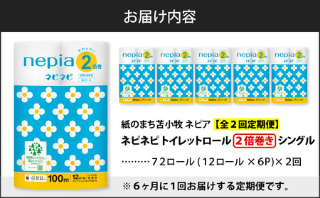 【 全2回 定期便】 紙 のまち苫小牧 ネピネピ トイレットロール 12ロール 2倍巻き シングル 100m 6パック（72ロール×2回） T001-T13 トイレットペーパー 長巻 ソフト シングル
