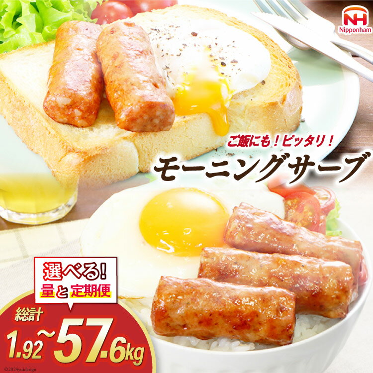 【ふるさと納税】選べる量 回数 モーニングサーブ 160g(標準96本) 12袋 or 480g 10袋 総計1.92kg〜57.6kg [ 日本ハム マーケティング 静岡県 吉田町 22424424] ソーセージ ソーセージリンクス ポークソーセージ 冷蔵 朝食 惣菜 弁当 軽食 つまみ