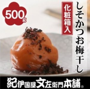 しそかつお梅干し500g　紀州南高梅うめぼし和歌山産(化粧箱入)【ntb281A】