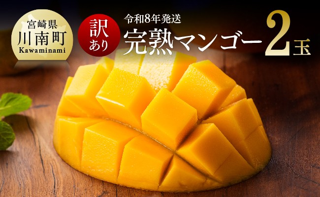
            【令和8年発送】【訳あり】宮崎県産完熟マンゴー（ご自宅用）　完熟マンゴー2玉 【 果物 フルーツ マンゴー 宮崎県産 みやざきマンゴー 訳あり 先行予約 数量限定 期間限定 】
          