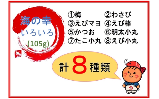 【訳あり】海の幸いろいろ 105g×5袋 8種類アソート 小サイズ｜おつまみ 複数個セット えび せんべい 詰め合わせ 愛知県 美浜町 海老 えびせんべい 煎餅 人気 おすすめ 海老煎餅 海老せんべい