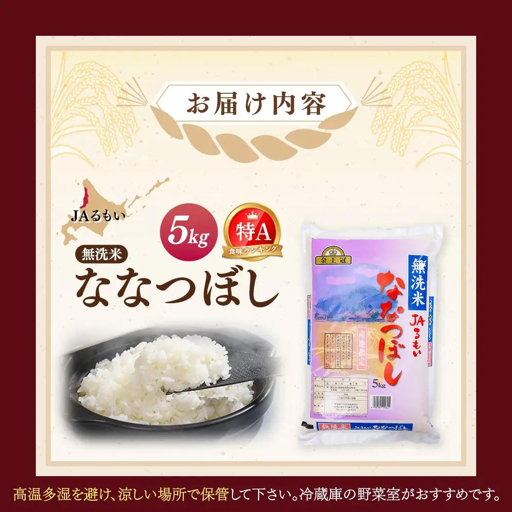 令和7年産 JAるもい 無洗米 ななつぼし 5kg 特A 白米【35004】