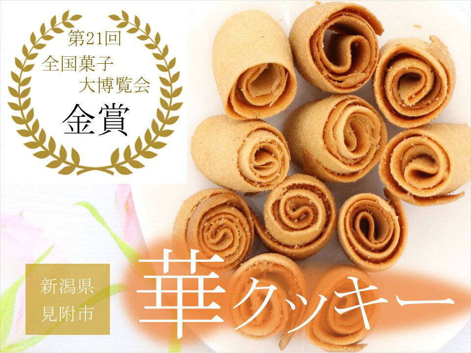 華クッキー 30個入×2缶 銘菓 ラングドシャ 一口サイズ ギフト 新潟県 見附市 西洋和菓子 スイーツ バター味 ドルチェ小川