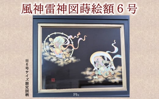 
046-24 風神雷神図蒔絵額6号（図柄限定）
