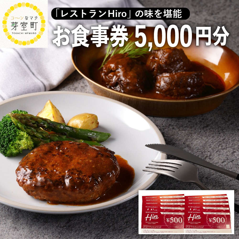 北海道十勝芽室町 レストランHiro商品券 5000円分 me026-018b