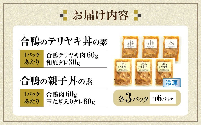 【冷凍】合鴨親子丼の素・合鴨テリヤキ丼の素 各3 計6パックセット 合鴨 テリヤキ キット ご飯のお供 グルメ お取り寄せ
