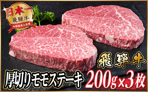 
                  飛騨牛　厚切りモモステーキ約600g＜冷蔵便＞A4～A5等級 黒毛和牛 赤身ステーキ【1531308】
                