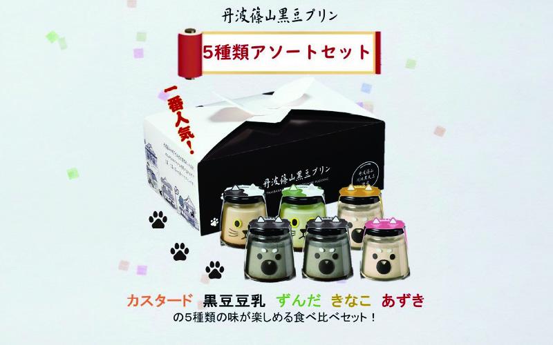 丹波篠山黒豆プリン　5種類アソートセット（クロちゃん2個入）