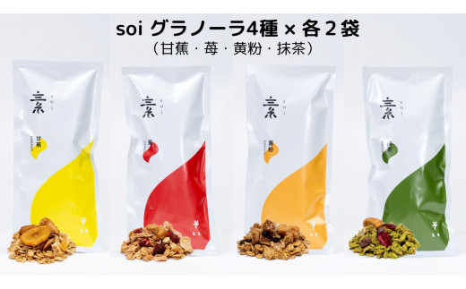 soi グラノーラ4種×各2袋（甘蕉・苺・黄粉・抹茶）