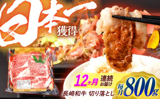 【12回定期便】 長崎和牛 切り落とし 800g（400g×2）肩ロース・モモ・カタ・バラ使用 / 牛肉 ぎゅうにく 肉 和牛 国産牛 切落し / 諫早市 / 西日本フード株式会社 [AHAV024]