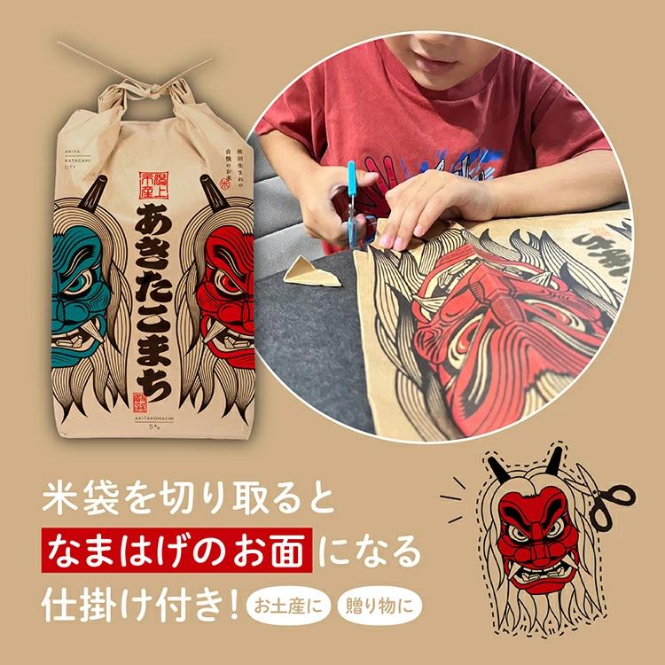 《新米先行予約》【選べる精米方法：五分つき】 あきたこまち なまはげ 米袋 10kg 無洗米 米 一等米 ギフト パッケージ デザイン 限定デザイン 紙袋 リメイク 工作 お面 こども 秋田のお土産 