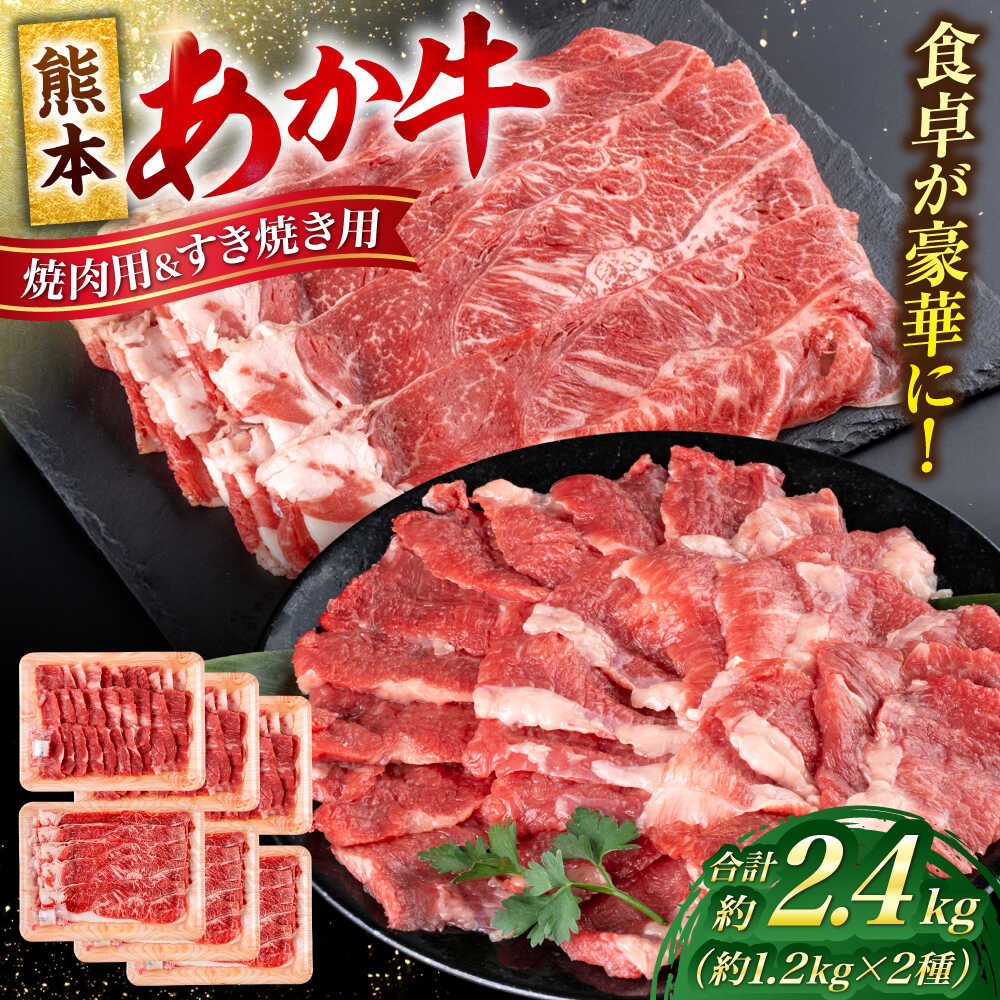 【ふるさと納税】熊本 あか牛 カルビ 焼肉用 すきやき しゃぶしゃぶ用 計約2.4kg（各約400g×3P） 熊本 冷凍 焼肉 すき焼き しゃぶしゃぶ お取り寄せ グルメ 国産 和牛 牛肉 赤牛 褐色和種 焼肉 BBQ 熊本県 合志市【合同会社 たべたせいか】[AYCB058]