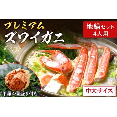 ふるさと納税 京丹後市 魚政のプレミアムズワイガニ地鍋セット 中大サイズ4人用 蟹の宝船4ケ付き(2025年1月〜発送)